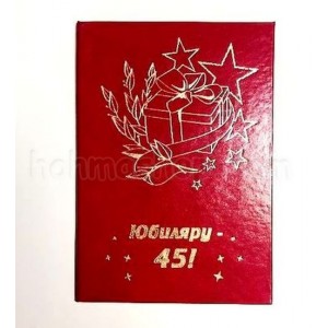 Диплом великий Ювіляру 45!
