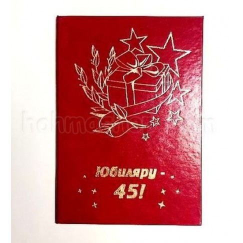Диплом великий Ювіляру 45!