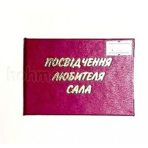 Посвідчення Любителя сала