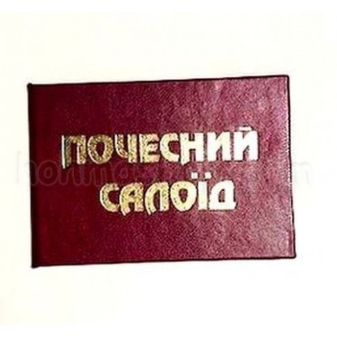 Посвідчення Почесного салоїда