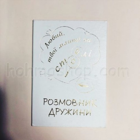 Диплом великий Розмовник дружини Диплом великий Розмовник дружини