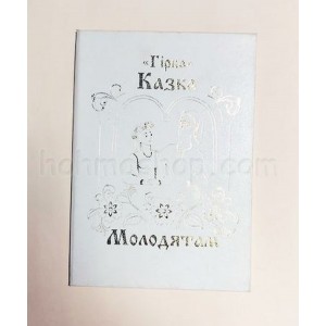 Диплом великий Гірка казка молодятам