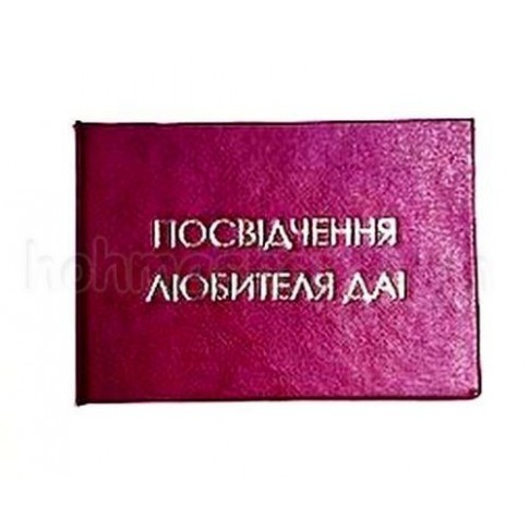 Удостоверение Любителя даи
