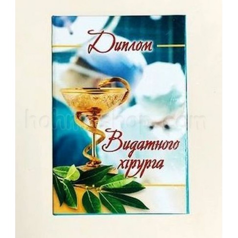 Диплом ламінований видатного Хірурга