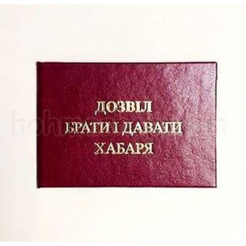 Посвідченя Дозвіл брати і давати хабаря