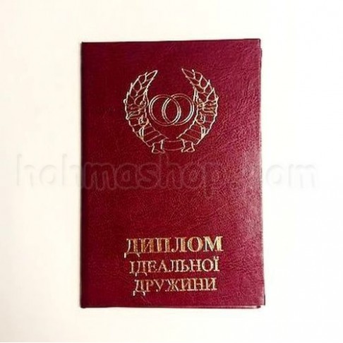 Диплом ідеальної Дружини