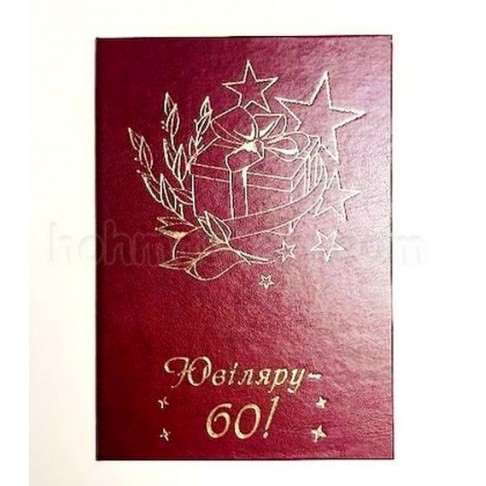 Диплом великий Ювіляру 60!
