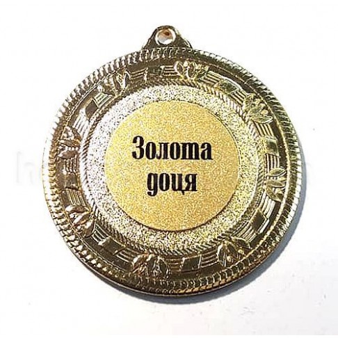 Медаль золота Золота доця, 5 см