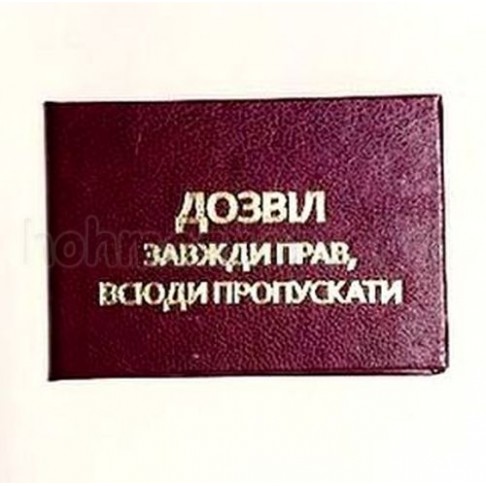 Посвідченя Дозвіл завжди прав, всюди пропускати