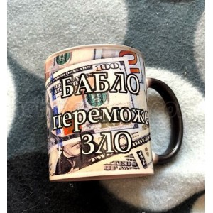 Горнятко-хамелеон Бабло переможе зло