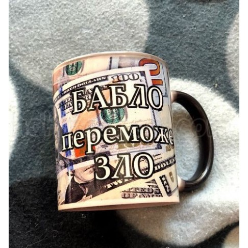 Горнятко-хамелеон Бабло переможе зло