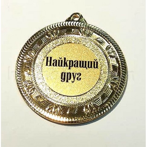 Медаль золота Найкращий друг, 5 см Медаль золота Найкращий друг, 5 см