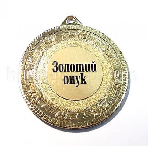 Медаль золота Золотий онук, 5 см