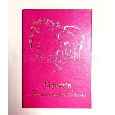 Диплом великий 15 років Кришталеве весілля