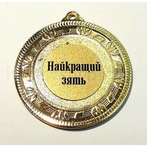 Медаль золота Найкращий зять, 5 см