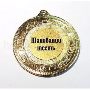 Медаль золота Шанований тесть, 5 см