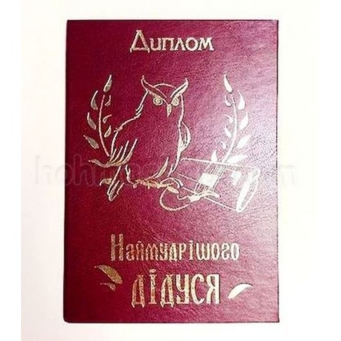Диплом наймудрішого Дідуся