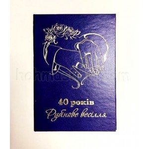 Диплом великий 40 років Рубінове весілля