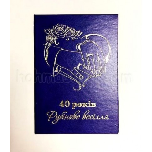 Диплом великий 40 років Рубінове весілля