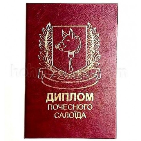 Диплом почесного Салоїда