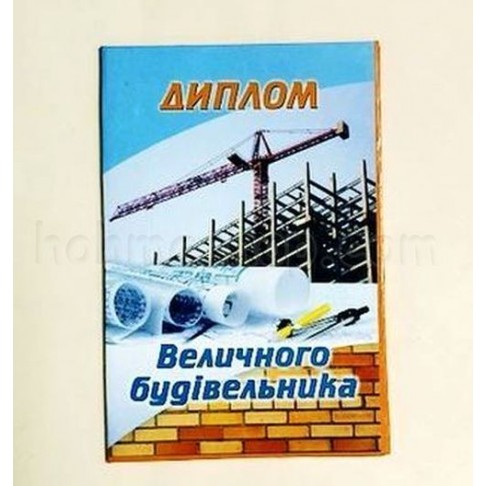 Диплом ламінований Величного будівельника