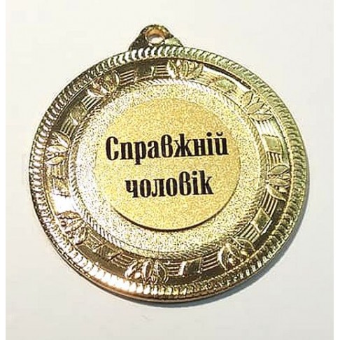 Медаль золота Справжній чоловік, 5 см