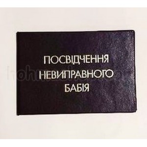 Посвідчення Невиправного бабія