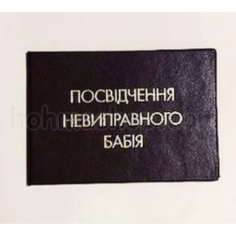 Посвідчення Невиправного бабія