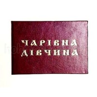 Посвідчення Чарівна дівчина