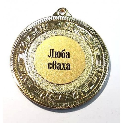 Медаль золота Люба сваха, 5 см