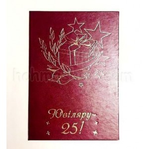 Диплом великий Ювіляру 25!