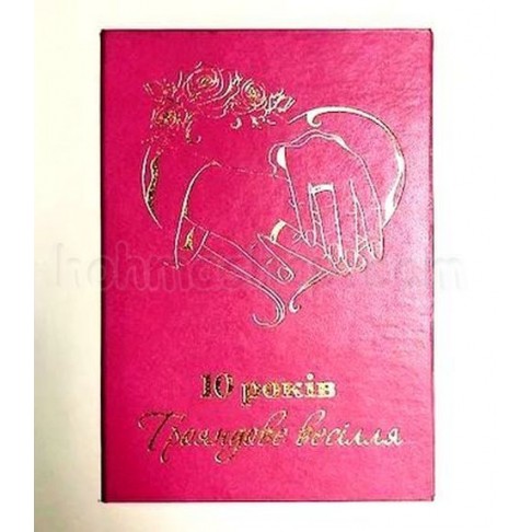 Диплом великий 10 років Трояндове весілля