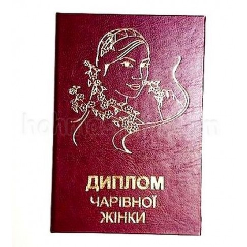 Диплом чарівної Жінки