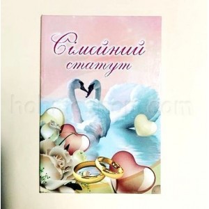 Диплом ламінований Сімейний статут Диплом ламінований Сімейний статут