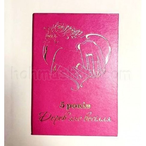 Диплом великий 5 років Дерев'яне весілля