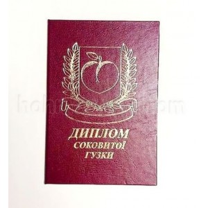Диплом соковитої Гузки