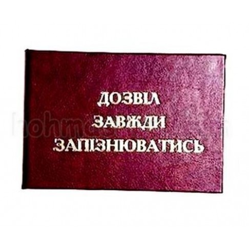 Посвідченя Дозвіл завжди запізнюватись