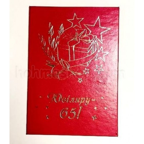 Диплом великий Ювіляру 65!