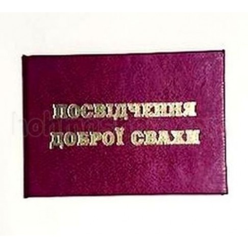 Посвідчення Доброї свахи