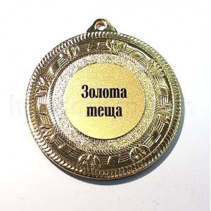 Медаль золота Золота теща, 5 см