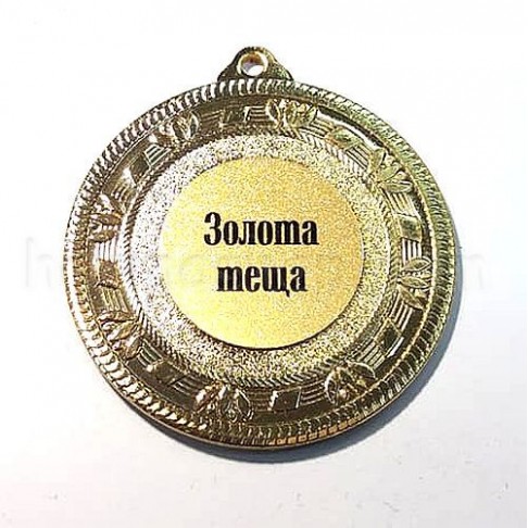 Медаль золота Золота теща, 5 см