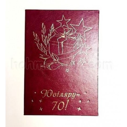Диплом великий Ювіляру 70!