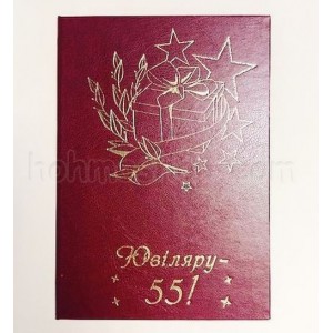 Диплом великий Ювіляру 55!