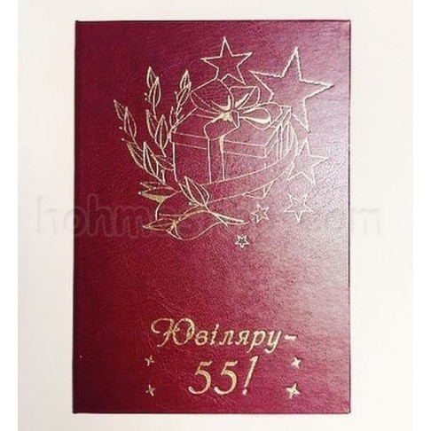 Диплом великий Ювіляру 55!