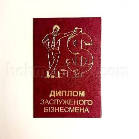 Диплом заслуженого Бізнесмена