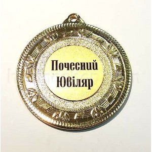Медаль золота Почесний Ювіляр, 5 см