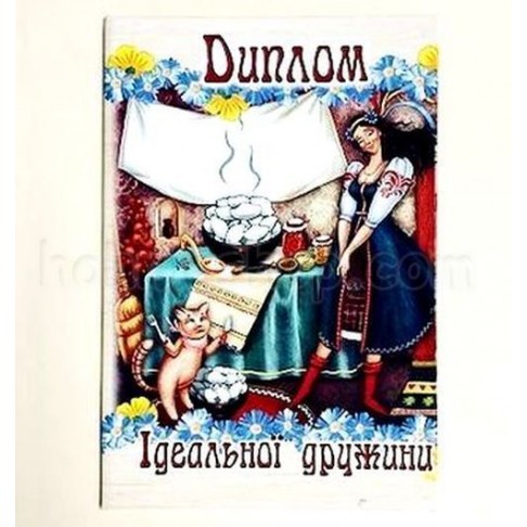 Диплом ламінований ідеальної Дружини