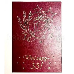 Диплом великий Ювіляру 35!