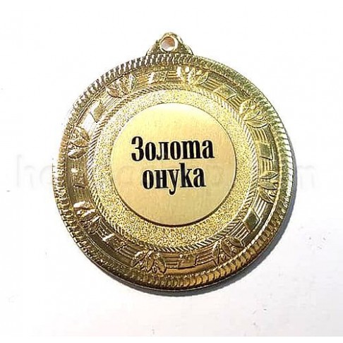 Медаль золота Золота онука, 5 см
