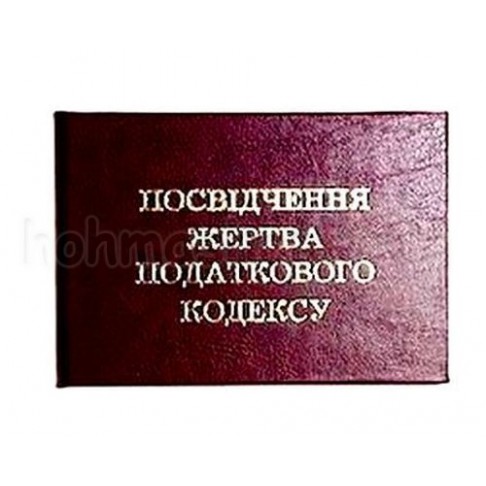 Посвідчення Жертва податкового кодексу